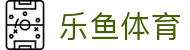 乐鱼体育（LEYU SPORTS）官方网站 - 体育赛事资讯平台中心